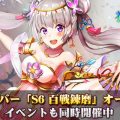 MMORPG『神剣のバクヤ』新サーバー「S6百戦錬磨」オープン。イベントも同時開催