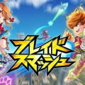 ぶっとばし乱闘系アクション『ブレイドスマッシュ』事前登録開始