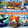 『妖怪ウォッチ メダルウォーズ』制作決定。TGS2018に出展決定