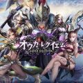 ダークファンタジー×超美麗3Dグラフィック!MMORPG『オウガレクイエム』事前登録開始