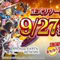 『ファンタジーアース ジェネシス（FEG）』正式リリース日が9月27日に決定！
