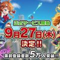 ぶっとばし乱闘系アクション『ブレイドスマッシュ』正式サービス開始日が9月27日に決定