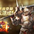 MMORPG『ヴェンデッタ』事前登録者数が25万人を突破！