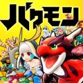 超絶ぶっ飛ばしバトル『バクレツモンスター』配信開始