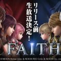 MMORPG『FAITH(フェイス)』リリース前公式生放送が決定!サービス開始も近いか