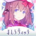 魔女大戦RPG『ましろウィッチ』配信開始