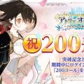 『アトリエオンライン』200万ダウンロード突破。記念イベント実施