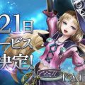 お待たせしました。MMORPG『FAITH(フェイス)』正式サービス開始日が11月21日に決定!