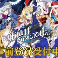MMORPG『叛逆性ミリオンアーサー』事前登録開始