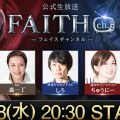 MMORPG『FAITH』11月28日に公式生放送。近日実装の「ギルド戦」など、最新情報が盛りだくさん