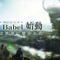 コロプラ、新作RPG『Project Babel』発表！シナリオに野島一成、サウンドに崎元仁を起用