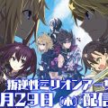 MMORPG『叛逆性ミリオンアーサー』サービス開始日が11月29日に決定!
