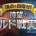 MMORPG『FAITH』ギルド戦が実装！新地域「古代の廃墟」も追加