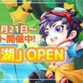 MMORPG『わくわくファンタジー』本日12月21日より第5ワールド「サリュ湖」オープン