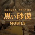 ついに来た！『黒い砂漠モバイル』日本向けティザーサイト公開！