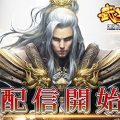 春秋戦国時代が舞台の放置系MMORPG『武安天下』配信開始