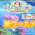 MMORPG『わくわくファンタジー』新ワールド「ルーエ山」オープン