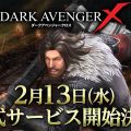 『ダークアベンジャークロス』正式サービス開始日が2月13日に決定！