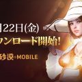 『黒い砂漠モバイル』先行ダウンロードでは「家門名」の先取りとキャラクターの作成が可能