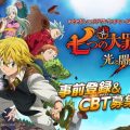 シネマティックアドベンチャーRPG『七つの大罪 ～光と闇の交戦～』事前登録とクローズドβテスト募集を開始