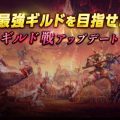 『イカロスM』ギルド戦アップデート告知ムービーを公開