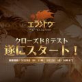 ハンティングMMORPG『エラントゥ』3月20日11時よりクローズドβテスト実施