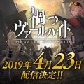 3DオンラインRPG『禍つヴァールハイト』配信日が4月23日に決定