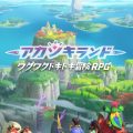 冒険RPG『アカツキランド』事前登録開始。島を開拓、欲しいものは自らの手で作れる