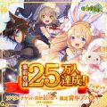 MMORPG『アッシュテイル』事前登録者数が25万人を突破