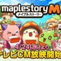 『メイプルストーリーＭ』4月24日よりテレビCMを全国で放映