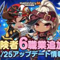 『メイプルストーリーＭ』新規冒険者６職業を追加