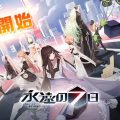 『永遠の七日』サービス開始。終末までの七日間を永遠に繰り返すマルチエンディングRPG