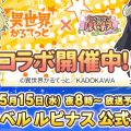 『アヴァベルルピナス』5月15日20時より公式生放送。「異世界かるてっと」コラボイベントに挑戦