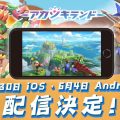 MMORPG『アカツキランド』配信日がiOS版は5月30日、Android版は6月4日に決定