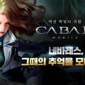 【韓国】『カバルモバイル（CABAL MOBILE）』Android版が配信開始