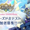 MMORPG『ログレス物語（ストーリーズ）』Android版CBT参加者受付期限は本日（5月27日）18:00まで