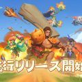 冒険RPG『アカツキランド』iOS版がリリース。島を開拓、欲しいものは自らの手で作れる