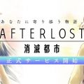 『AFTERLOST - 消滅都市』正式サービス開始。消滅都市から生まれた新作ドラマRPG