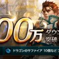 『リネージュM』100万ダウンロード突破。イベント「Versus」開催