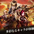 MMORPG『乱世三国：六龍の戦い』サービス開始。庶民の位から様々な名将と出会いストーリーを進めていく