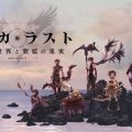 フジゲームス、運命に抗う本格群像劇RPG『アルカラスト』リリース