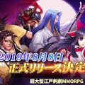 江戸剣劇MMORPG『侍魂オンライン-朧月伝-』サービス開始日時が8月8日11:00に決定