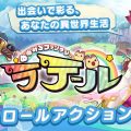 横スクロールアクションRPG『ゆめいろファンタジーラテール』事前登録スタート