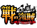 海洋冒険バトル『戦の海賊』8月27日に配信決定