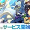 『ログレス物語（ログスト）』サービス開始日が2019年9月18日に決定！