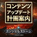 ハクスラMORPG『エンジェルストーン』レイド、チームデスマッチなどアップデート予定