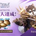 『TERA ORIGIN（テラオリジン）』事前登録者数が3万人を突破！「ブルージェムx300」をプレゼント