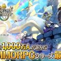 MMORPG『ログレス物語（ログスト）』、本日（9月18日）より正式サービス開始！