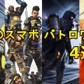 期待の新作スマホ バトロワFPS 4選！『CoDモバイル』『Apex Legends モバイル』『ディスオーダー』