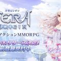 『テラオリジン』配信日が10月10日に決定！